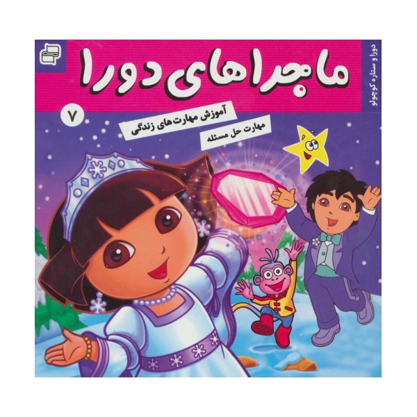 ماجراهای دورا 7 (دورا و ستاره کوچولو)،(گلاسه)