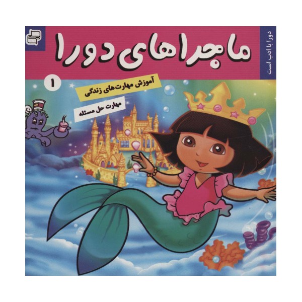 ماجراهای دورا 1 (دورا با ادب است)،(گلاسه)