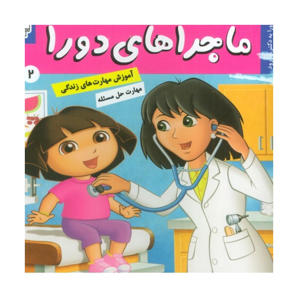 ماجراهای دورا 2 (دورا به دکتر می رود!)،(گلاسه)