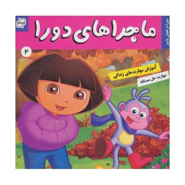 ماجراهای دورا 4 (دورا در فصل پاییز!)،(گلاسه)