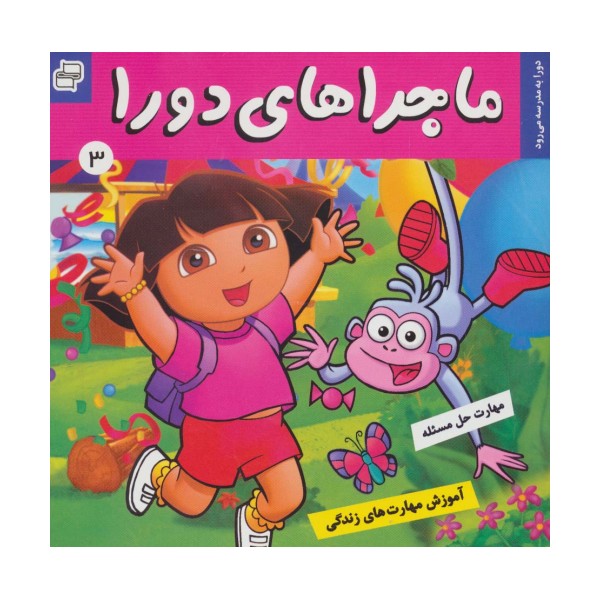 ماجراهای دورا 3 (دورا به مدرسه می رود!)،(گلاسه)
