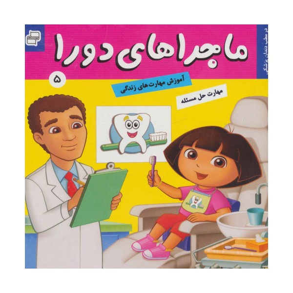 ماجراهای دورا 5 (در مطب دندان پزشکی!)،(گلاسه)
