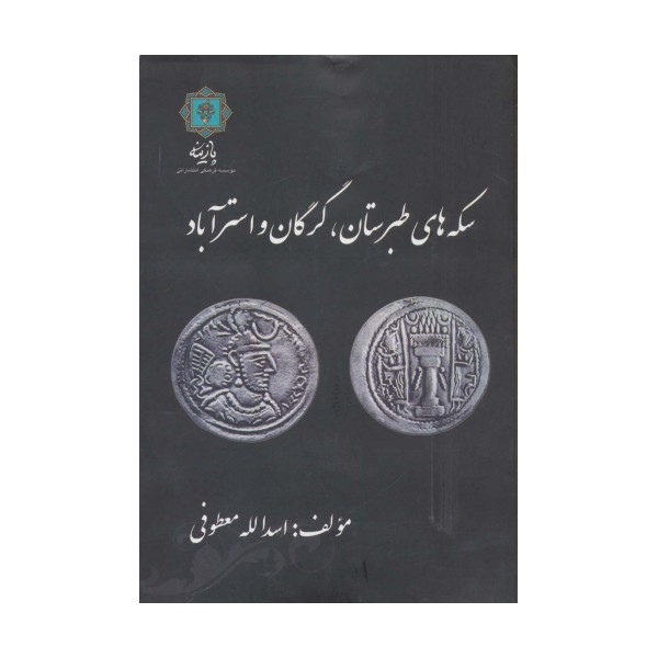 سکه های طبرستان،گرگان و استرآباد