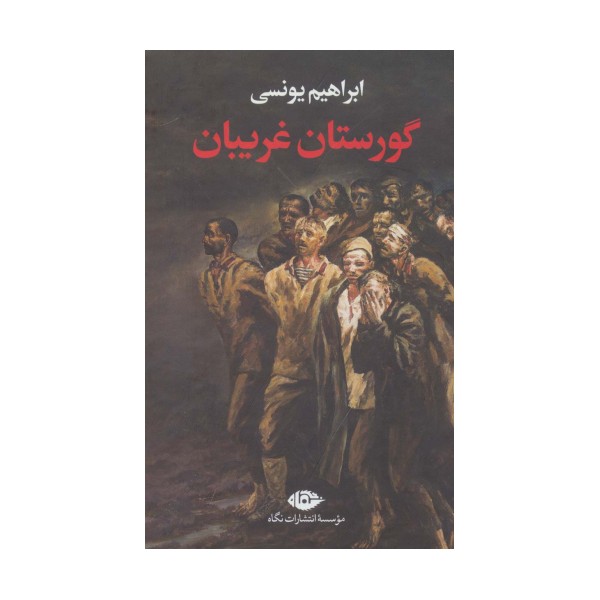 گورستان غریبان