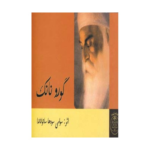 گورو نانک