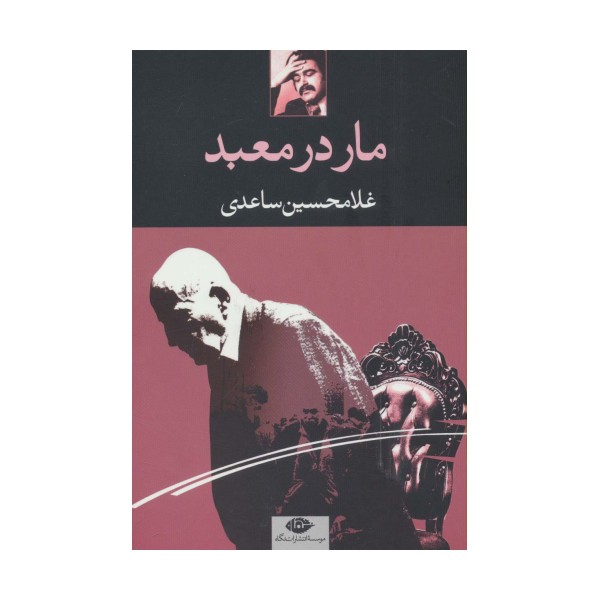مار در معبد