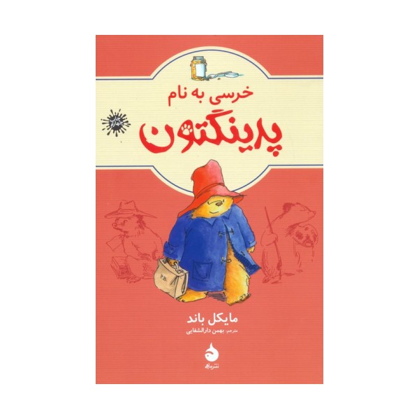 خرسی به نام پدینگتون 1