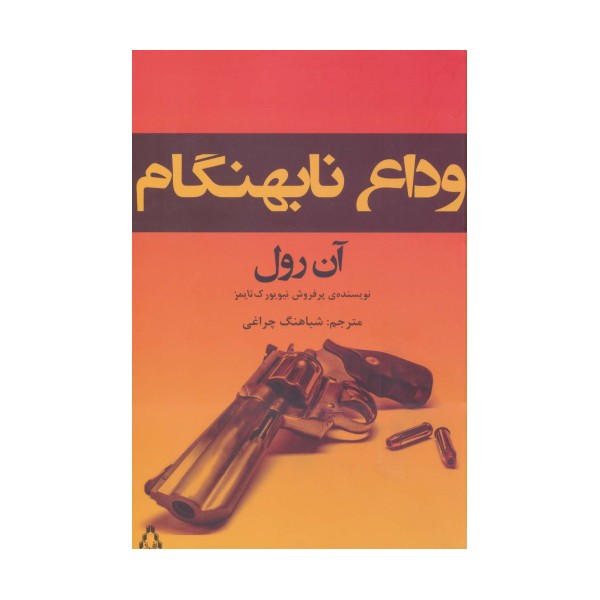 وداع نابهنگام