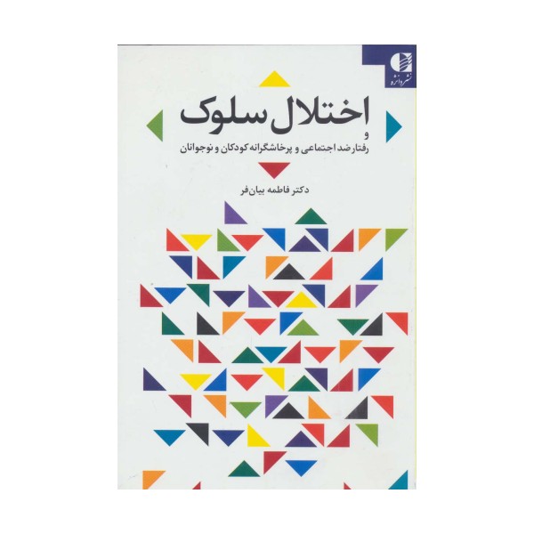 اختلال سلوک و رفتار ضد اجتماعی و پرخاشگرانه کودکان و نوجوانان