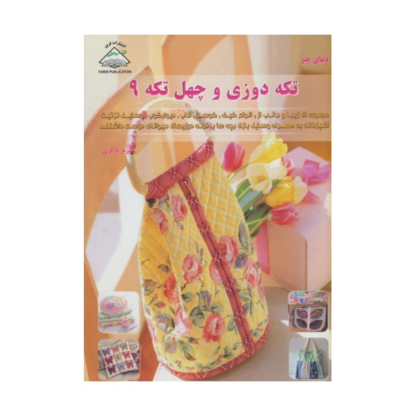 دنیای هنر تکه دوزی و چهل تکه 9