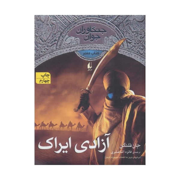 جنگاوران جوان 7 (آزادی ایراک)،(رمان نوجوان 165)