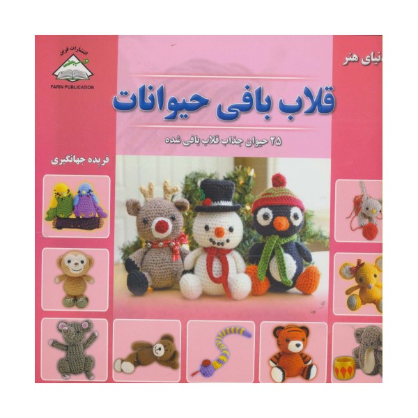 دنیای هنر قلاب بافی حیوانات (25 حیوان جذاب قلاب بافی شده)