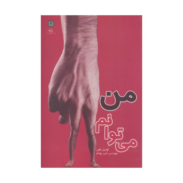 من می توانم