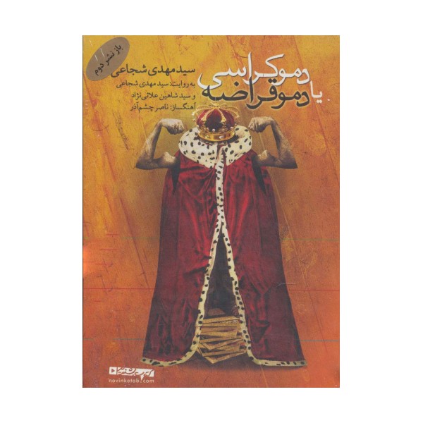 کتاب سخنگو دموکراسی یا دموقراضه (صوتی)،(باقاب)