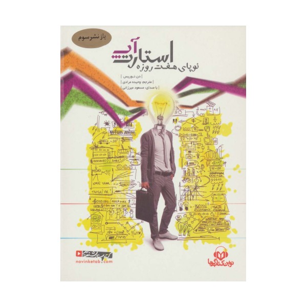 کتاب سخنگو استارت آپ (نوپای هفت روزه)،(صوتی)،(باقاب)