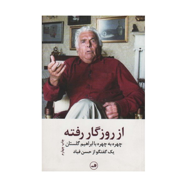 از روزگار رفته (چهره به چهره با ابراهیم گلستان)،(یک گفتگو از حسن فیاد)