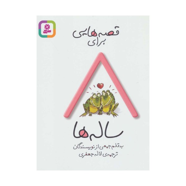 قصه هایی برای 8 ساله ها