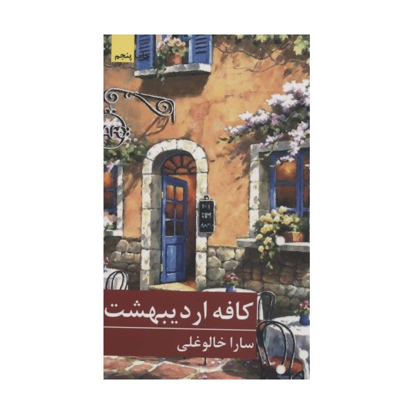کافه اردیبهشت (رمان ایرانی12)