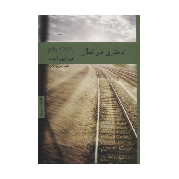 دختری در قطار