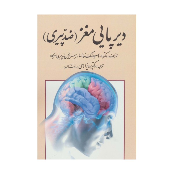 دیرپایی مغز (ضد پیری)