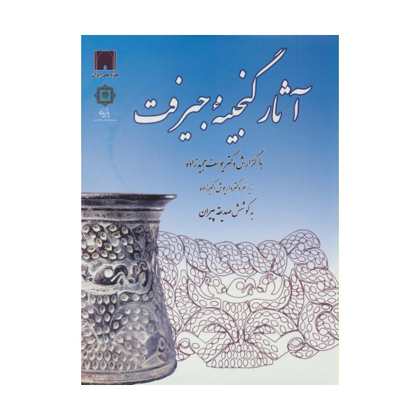 آثار گنجینه جیرفت (گلاسه)