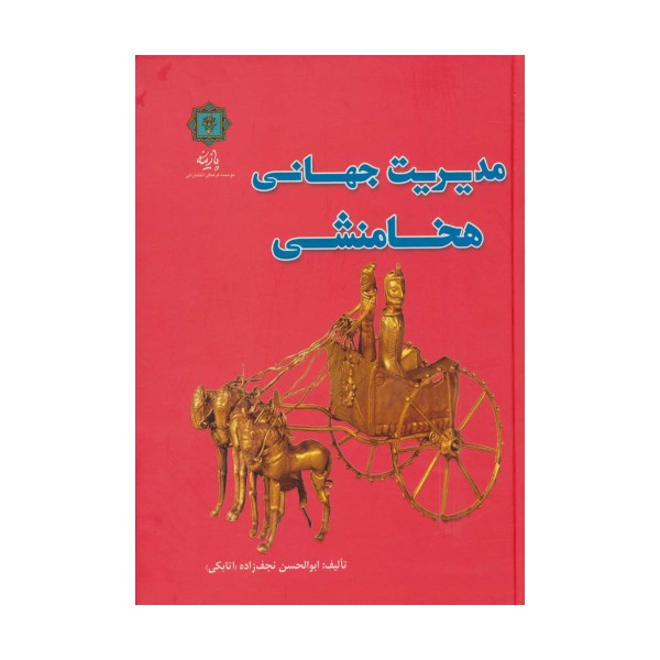 مدیریت جهانی هخامنشی (گلاسه)