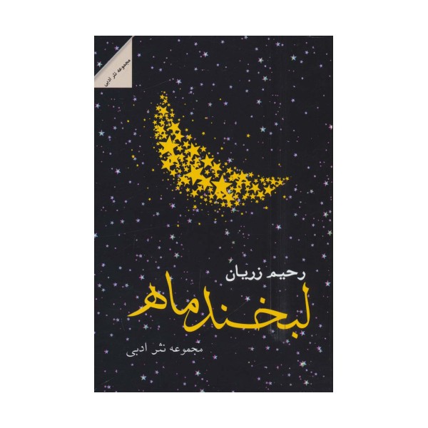 لبخند ماه (مجموعه نثر ادبی)