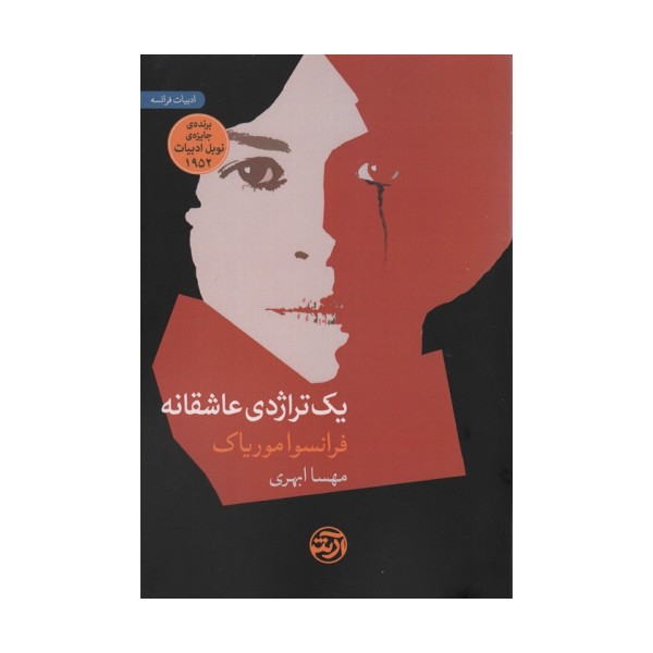 یک تراژدی عاشقانه