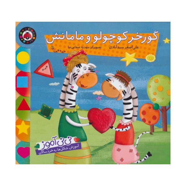 نی نی آموز:آموزش شکل ها به خردسالان (گورخر کوچولو و مامانش)