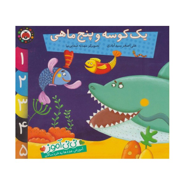 نی نی آموز:آموزش عددها به خردسالان (یک کوسه و پنج ماهی)