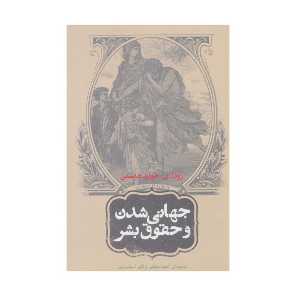 جهانی شدن و حقوق بشر