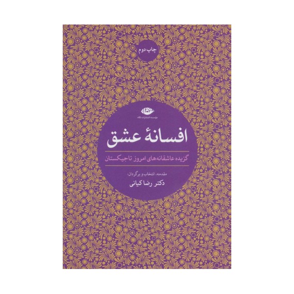 افسانه عشق (گزیده عاشقانه های امروز تاجیکستان)