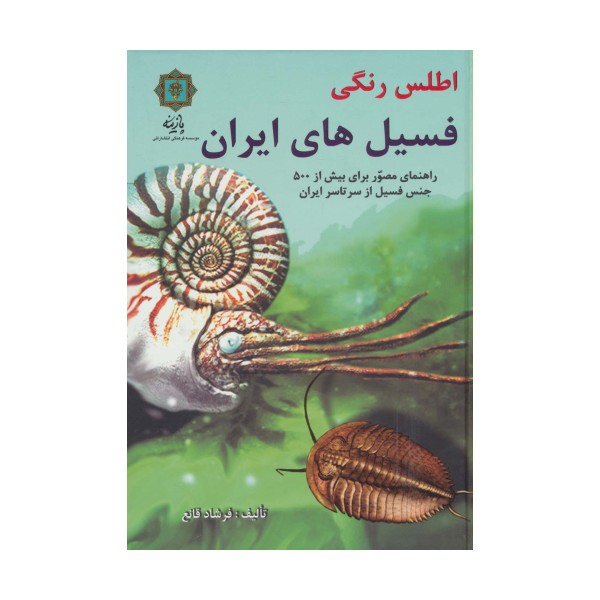اطلس رنگی فسیل های ایران (راهنمای مصور برای بیش از 500 جنس فسیل از سرتاسر ایران)،(گلاسه)