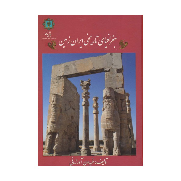 جغرافیای تاریخی ایران زمین