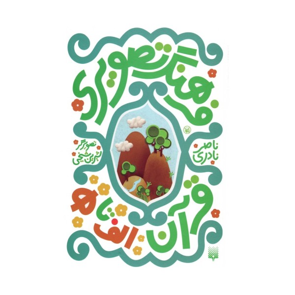 مجموعه فرهنگ تصویری قرآن (3زبانه،گلاسه)
