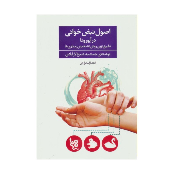 اصول نبض خوانی در آیورودا (دقیق ترین روش تشخیص بیماری ها)