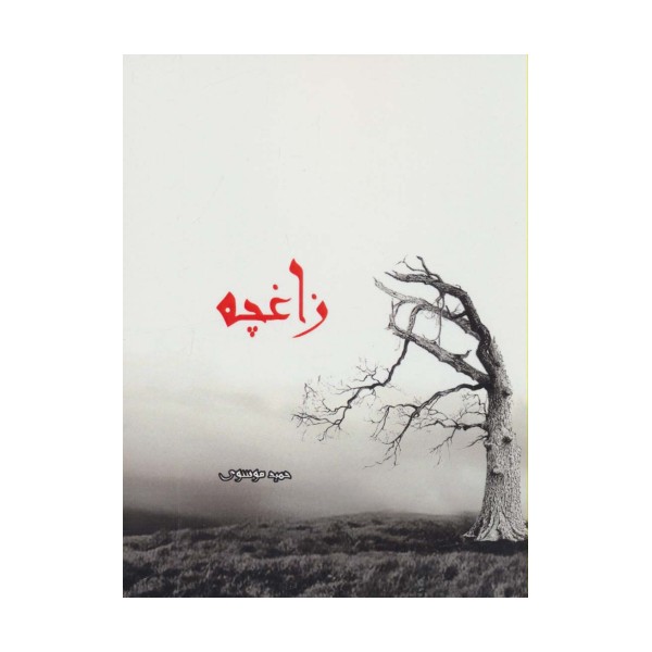 زاغچه