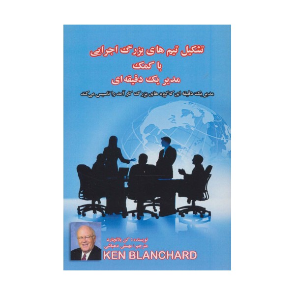 تشکیل تیم های بزرگ اجرایی با کمک مدیر یک دقیقه ای