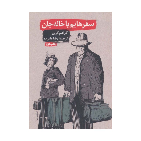 سفرهایم با خاله جان