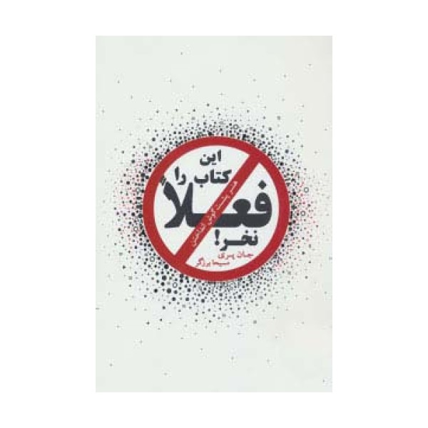 این کتاب را فعلا نخر! (هنر پشت گوش انداختن)