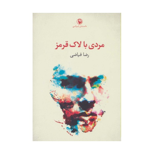 مردی با لاک قرمز (داستان ایرانی)