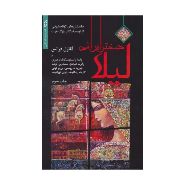 لیلا دختر ایرانی