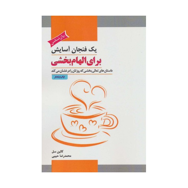 یک فنجان آسایش برای الهام بخشی (داستان های تعالی بخشی که روزتان را درخشان می کند)