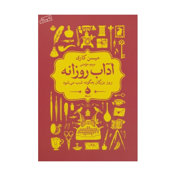 آداب روزانه (روز بزرگان چگونه شب می شود)