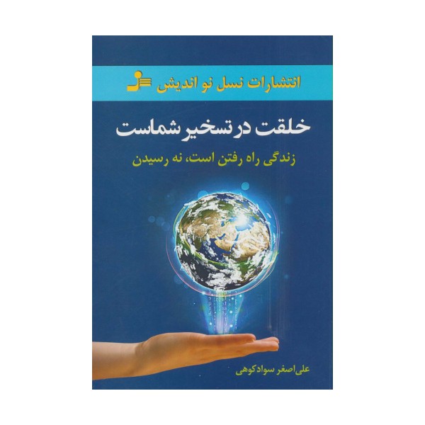 خلقت در تسخیر شماست (زندگی راه رفتن است،نه رسیدن)