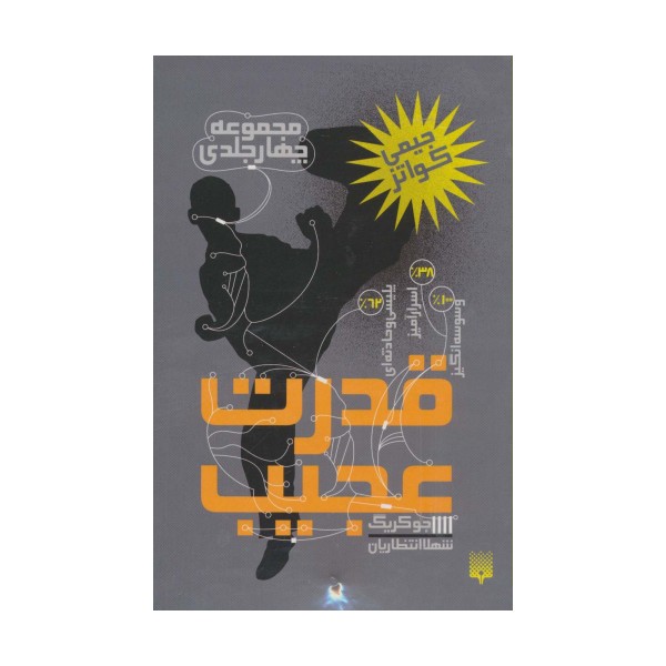 مجموعه قدرت عجیب (4جلدی)