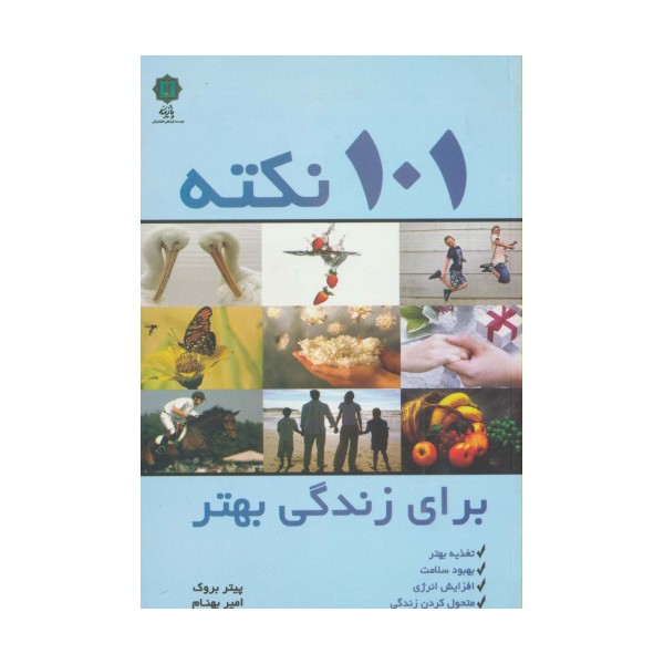 101 نکته برای زندگی بهتر (تغذیه بهتر،بهبود سلامت،افزایش انرژی،متحول کردن زندگی)