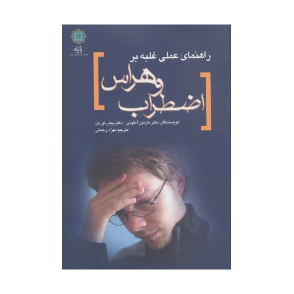 راهنمای عملی غلبه بر اضطراب و هراس