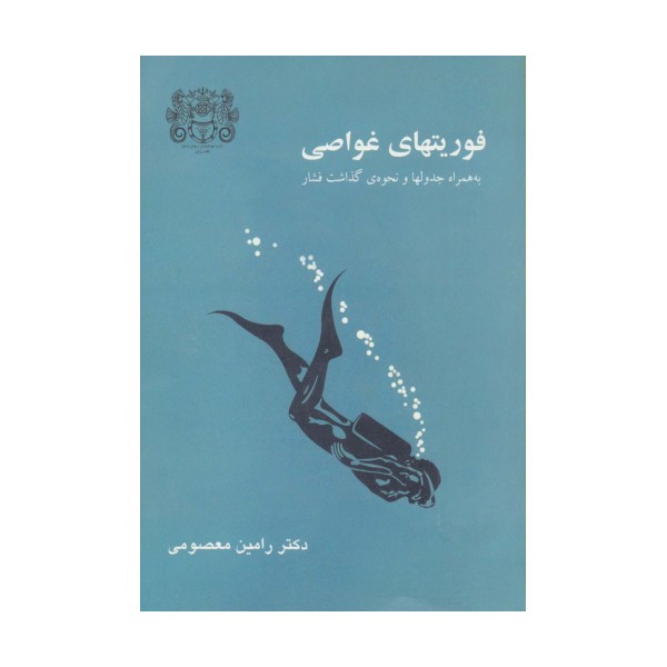 فوریتهای غواصی (به همراه جدولها و نحوه ی گذاشت فشار)