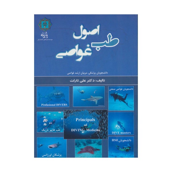 اصول طب غواصی (دانشجویان پزشکی،مربیان ارشد غواصی)